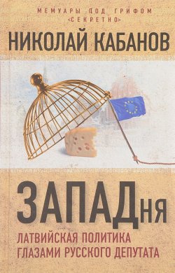 Книга "ЗАПАДня. Латвийская политика глазами русского депутата" – , 2017