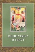 Миниатюра и текст (А. И. Гордиенко, 2011)