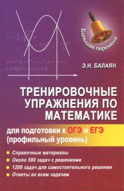 Книга "Тренировочные упражнения по математике для подготовки к ОГЭ и ЕГЭ" – , 2016