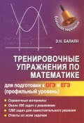 Тренировочные упражнения по математике для подготовки к ОГЭ и ЕГЭ (, 2016)
