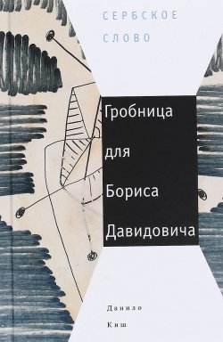 Книга "Гробница для Бориса Давидовича" – , 2017