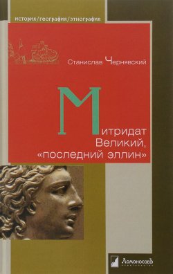 Книга "Митридат Великий, "последний эллин"" – Станислав Чернявский, 2016