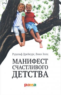 Книга "Манифест счастливого детства. Основные идеи разумного воспитания" – , 2015
