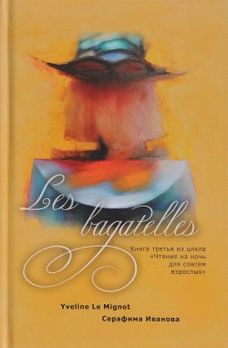 Книга "Les bagatelles. Книга 3" – , 2018