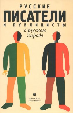 Книга "Русские писатели и публицисты о русском народе" – , 2016
