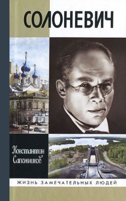 Книга "Солоневич" – , 2014