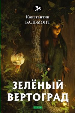 Книга "Зеленый вертоград" – Константин Бальмонт, 2018