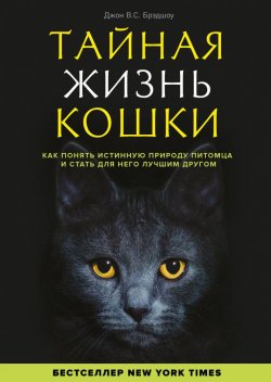 Книга "Тайная жизнь кошки. Как понять истинную природу питомца и стать для него лучшим другом" – , 2017