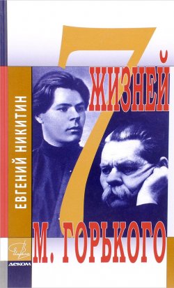 Книга "7 жизней М. Горького" – , 2017