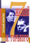 7 жизней М. Горького (, 2017)