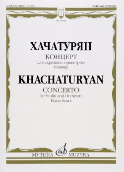 Книга "Хачатурян. Концерт для скрипки с оркестром. Клавир" – , 2005