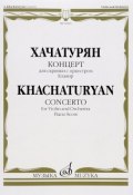 Хачатурян. Концерт для скрипки с оркестром. Клавир (, 2005)