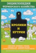 Кролики и нутрии. Энциклопедия фермерского хозяйства (, 2017)