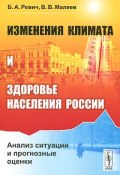 Изменения климата и здоровье населения России. Анализ ситуации и прогнозные оценки (, 2011)