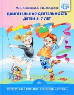 Книга "Двигательная деятельность детей 5-7 лет" – , 2016