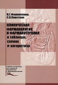 Клиническая фармакология и фармакотерапия в таблицах, схемах и алгоритмах (, 2004)