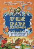 Лучшие сказки для мальчиков (Михаил Липскеров, Корней Чуковский, и ещё 2 автора, 2017)