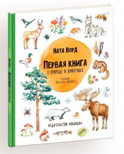 Книга "Первая книга о природе и животных" – , 2019