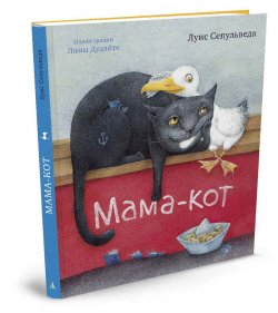 Книга "Мама-кот" – Луис Сепульведа, 2016