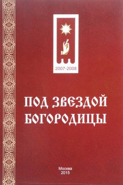 Книга "Под звездой Богородицы" – , 2015