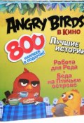 Angry Birds в кино: Лучшие истории (комплект из 3 книг) (, 2016)