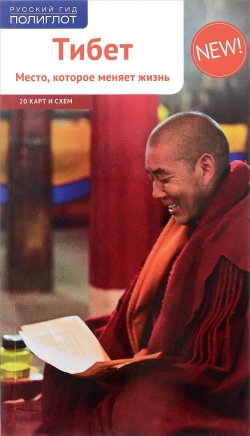 Книга "Тибет. Место, которое меняет жизнь (+ 20 карт и схем)" – , 2016