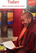 Тибет. Место, которое меняет жизнь (+ 20 карт и схем) (, 2016)