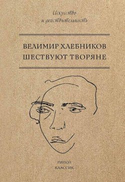 Книга "Шествуют творяне" – Велимир Хлебников, 2017