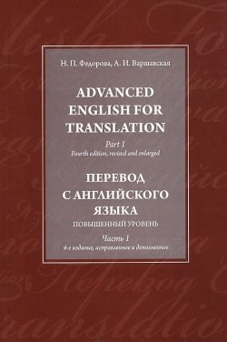 Книга "Advanced English for Translation: Part 1 / Перевод с английского языка. Повышенный уровень. В. 3 частях. Часть 1" – , 2011
