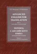 Advanced English for Translation: Part 1 / Перевод с английского языка. Повышенный уровень. В. 3 частях. Часть 1 (, 2011)