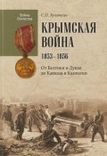 Крымская война 1853 - 1856. От Балтики и Дуная до Кавказа и Камчатки (, 2018)