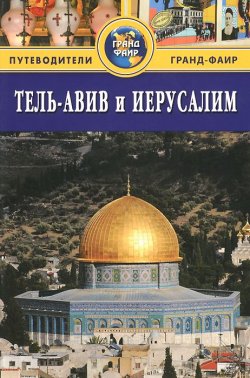 Книга "Тель-Авив и Иерусалим. Путеводитель" – , 2014