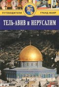 Тель-Авив и Иерусалим. Путеводитель (, 2014)