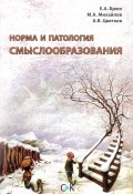 Норма и патология смыслообразования (А. Н. Цветков, А. В. Михайлов, и ещё 2 автора, 2017)