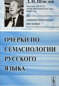 Очерки по семасиологии русского языка (Д. Н. Шмелев, 2018)
