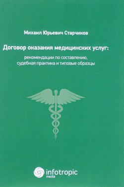 Книга "Договор оказания медицинских услуг. Правовая регламентация, рекомендации по составлению, судебная практика и типовые образцы" – , 2017