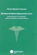 Договор оказания медицинских услуг. Правовая регламентация, рекомендации по составлению, судебная практика и типовые образцы (, 2017)