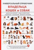 Универсальный справочник владельца кошек и собак (А. П. Умельцев, 2017)