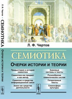 Книга "Семиотика. Очерки истории и теории" – Л. Ф. Чертов, 2017