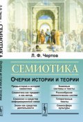 Семиотика. Очерки истории и теории (Л. Ф. Чертов, 2017)
