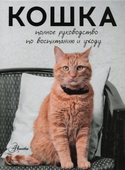 Книга "Кошка. Полное руководство по воспитанию и уходу" – , 2016