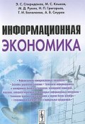 Информационная экономика (Клыков Д., С. Н. Григорьев, С. В. Григорьев, И. С. Григорьев, 2010)