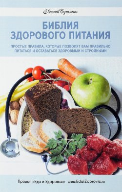 Книга "Библия здорового питания. Простые правила, которые позволят вам правильно питаться и оставаться здоровыми и стройными" – , 2017