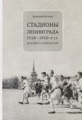 Стадионы Ленинграда. 1920-1950-е гг. История и архитектура (, 2018)