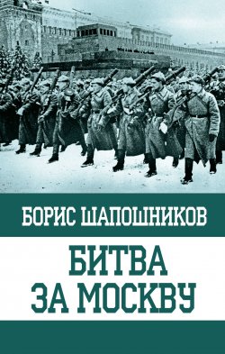 Книга "Битва за Москву" – , 2017