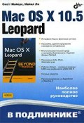 Mac OS X 10.5 Leopard (Скотт Майерс, 2008)