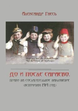 Книга "До и после Сараево. Право на сослагательное наклонение (Вспоминания 1914 год)" – , 2011