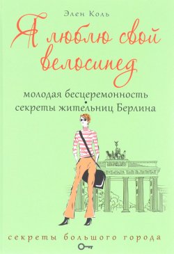 Книга "Я люблю свой велосипед. Молодая бесцеремонность. Секреты жительниц Берлина" – , 2016