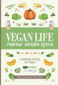Vegan Life. Счастье легким путем. Главный тренд XXI века (, 2018)