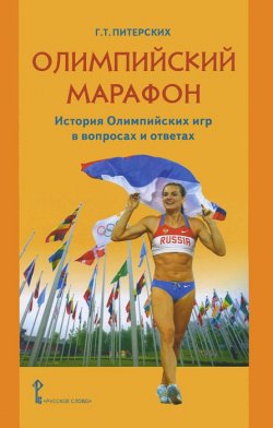 Книга "Олимпийский марафон. История Олимпийских игр в вопросах и ответах" – , 2013